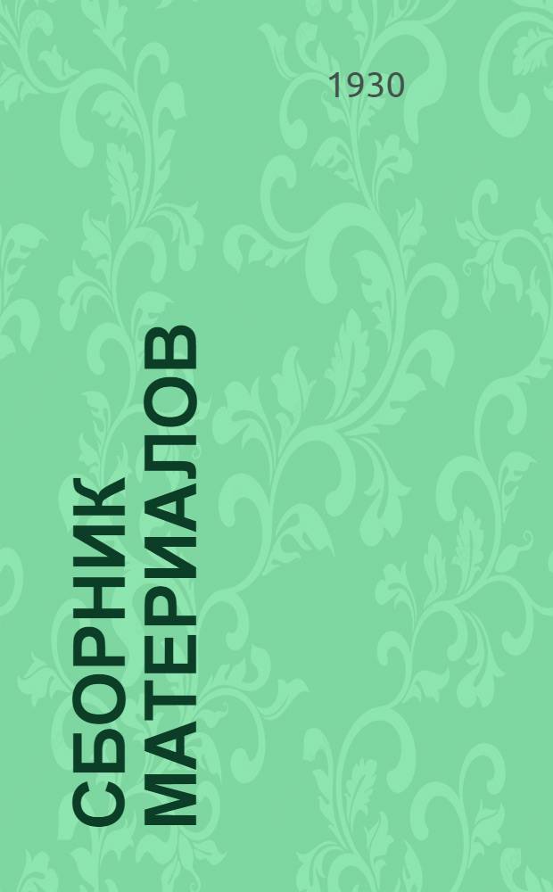 ... Сборник материалов : Учеб. планы, схемы программ, организация и методы работы. Указатель литературы. Условия приема : (Спутник заочника) : Заоч. обуч. по программам совпартшкол, заоч. досовпарт-школьная подготовка. 1930-31 учеб. год
