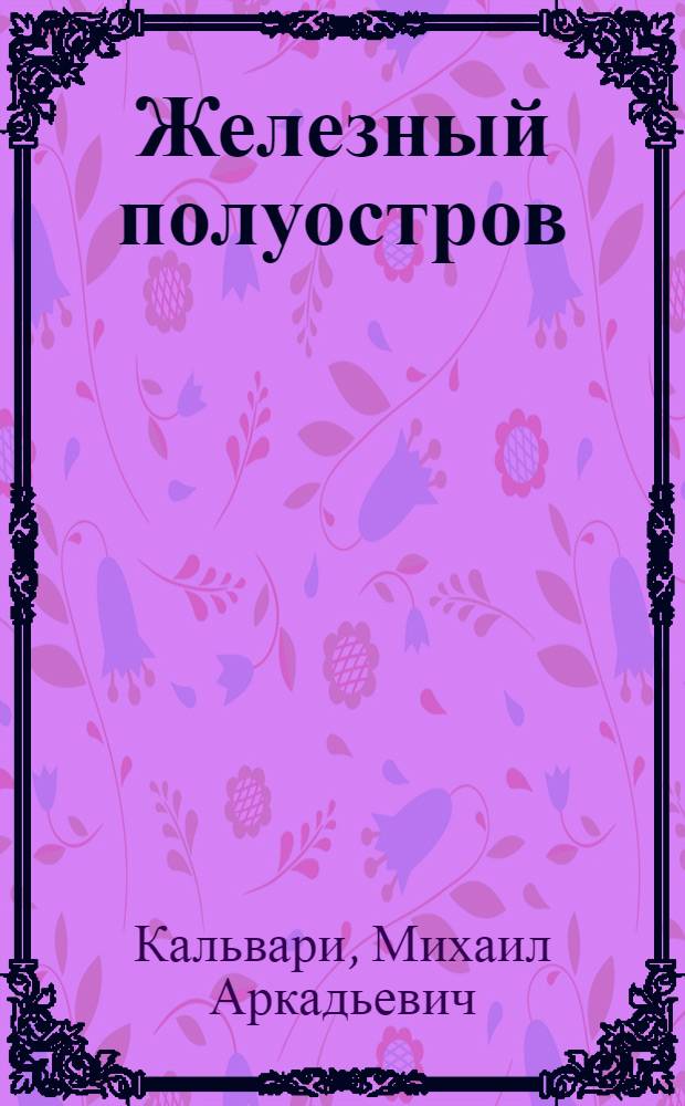 ... Железный полуостров : Керченский : Очерк