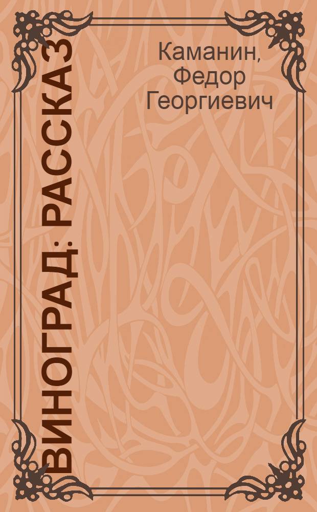 ... Виноград : Рассказ