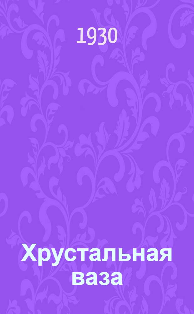 ... Хрустальная ваза : Повесть