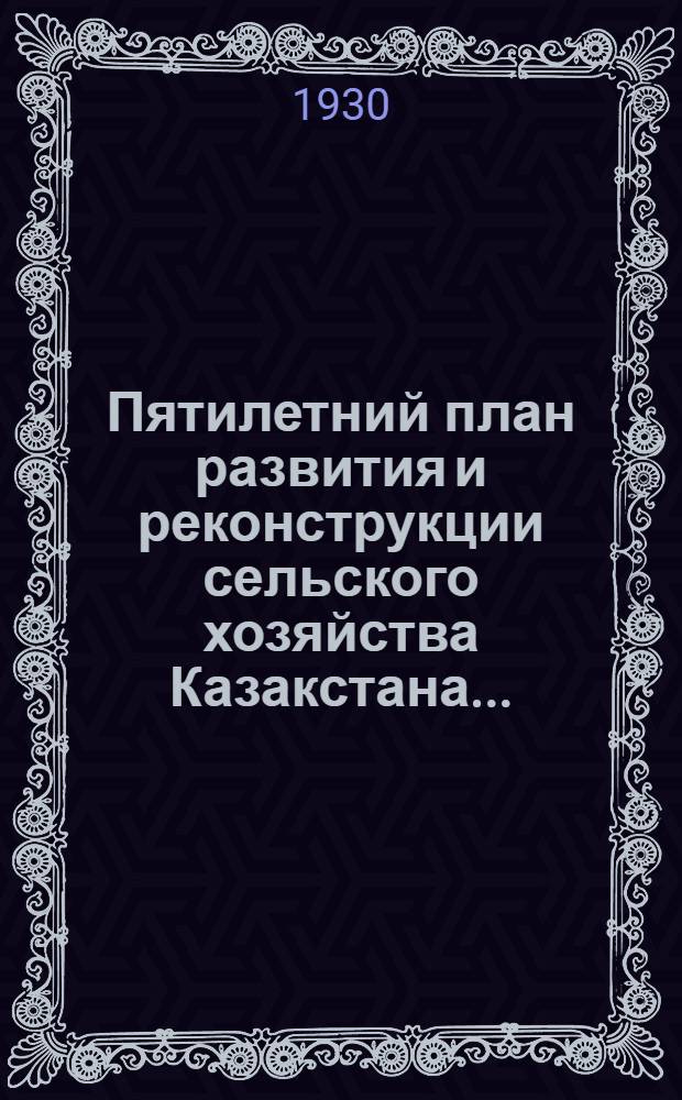 ... Пятилетний план развития и реконструкции сельского хозяйства Казакстана...