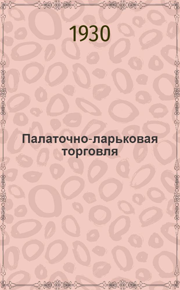 ... Палаточно-ларьковая торговля : Организация и техника