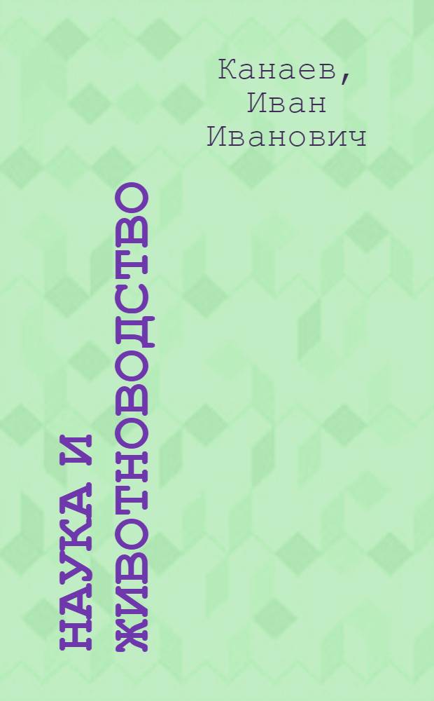 ... Наука и животноводство : С 34 рис. в тексте