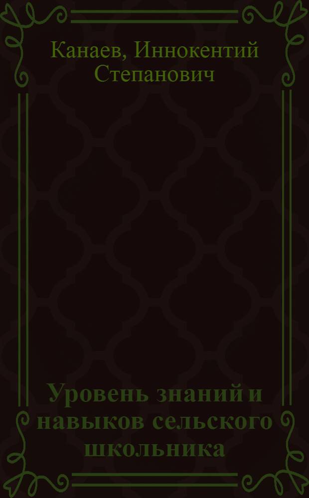 ... Уровень знаний и навыков сельского школьника : Опыт педагогич. обследования по методу тестов