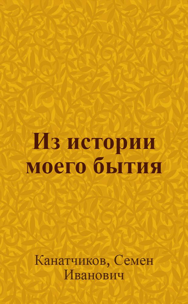 ... Из истории моего бытия