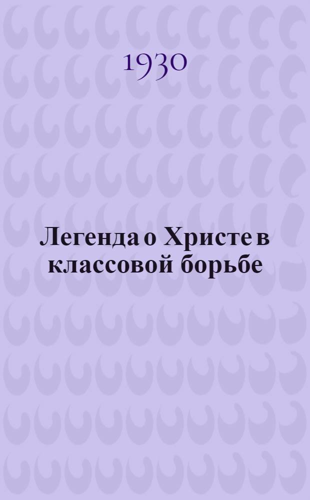 ... Легенда о Христе в классовой борьбе