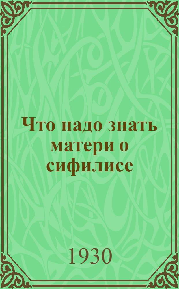 ... Что надо знать матери о сифилисе