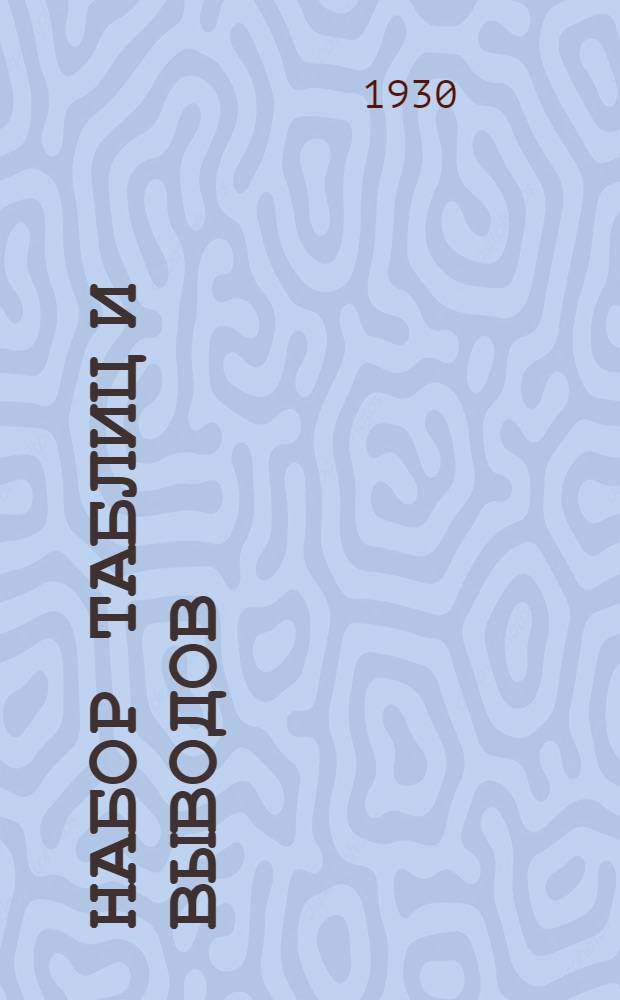 ... Набор таблиц и выводов : Практика и теория : Пособие для школ ФЗУ, ФЗУ массовых профессий, индивидуального ученичества и для самообразования..