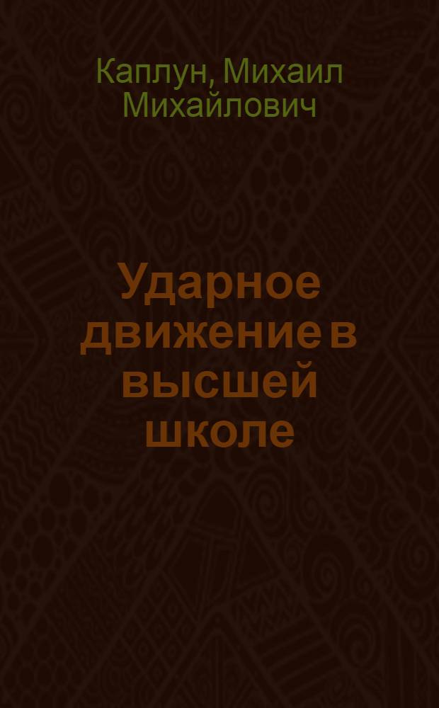 ... Ударное движение в высшей школе