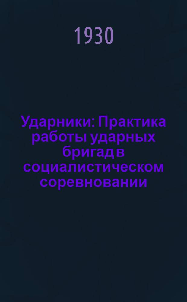 ... Ударники : Практика работы ударных бригад в социалистическом соревновании
