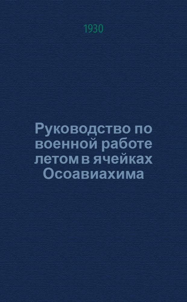 ... Руководство по военной работе летом в ячейках Осоавиахима