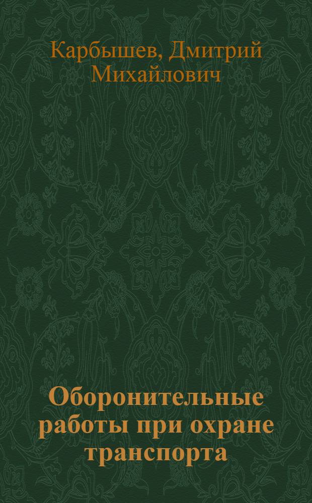 ... Оборонительные работы при охране транспорта : Пособие при изучении военно-инженерного дела..