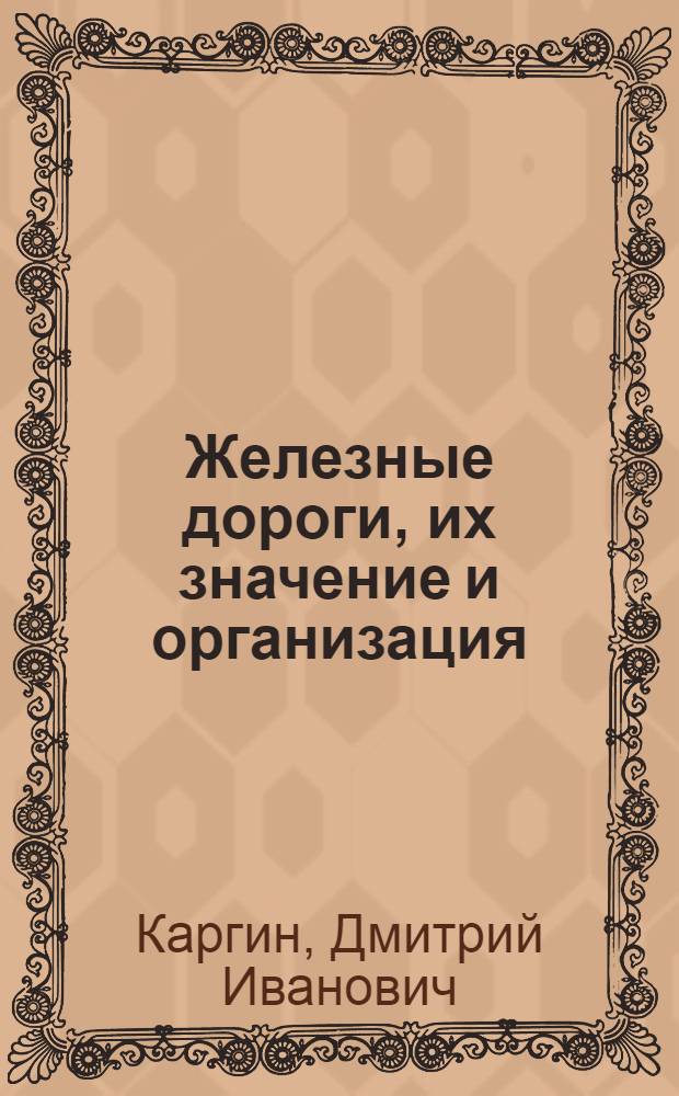 ... Железные дороги, их значение и организация : Третий концентр - техники