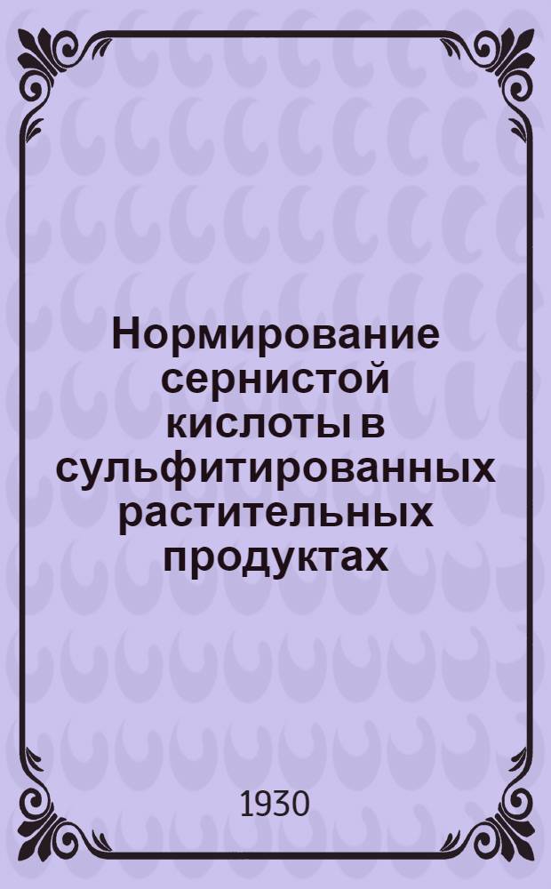 ... Нормирование сернистой кислоты в сульфитированных растительных продуктах