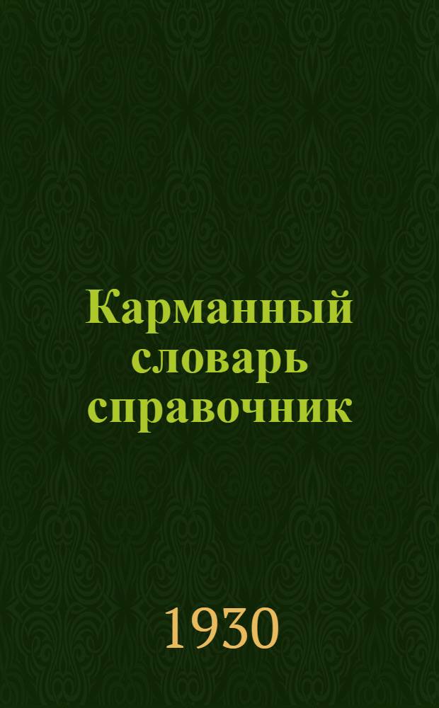 Карманный словарь справочник