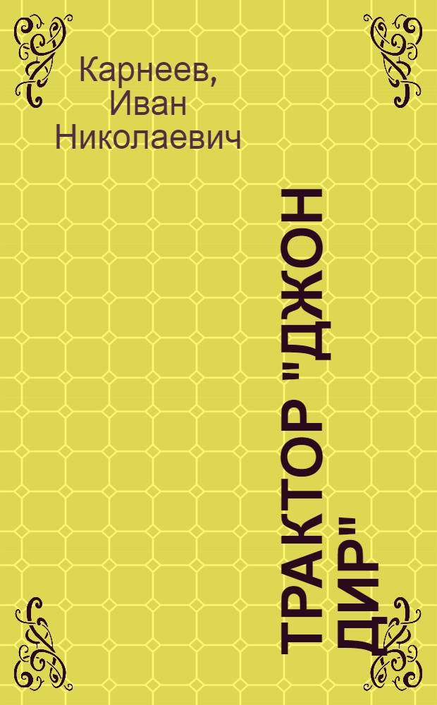 ... Трактор "Джон Дир" (John Deere) : С 20 рис