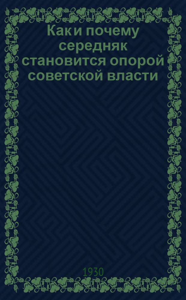 ... Как и почему середняк становится опорой советской власти