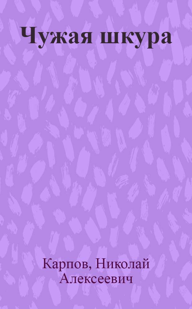 ... Чужая шкура : Рассказы
