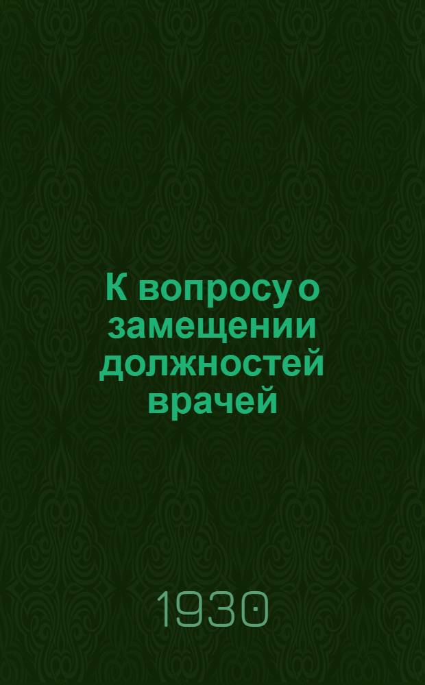 К вопросу о замещении должностей врачей : По поводу ст. Г. Б. Быховского "К вопросу о замещении должностей врачей"