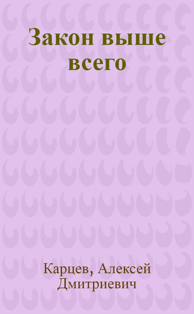 ... Закон выше всего : Рассказ