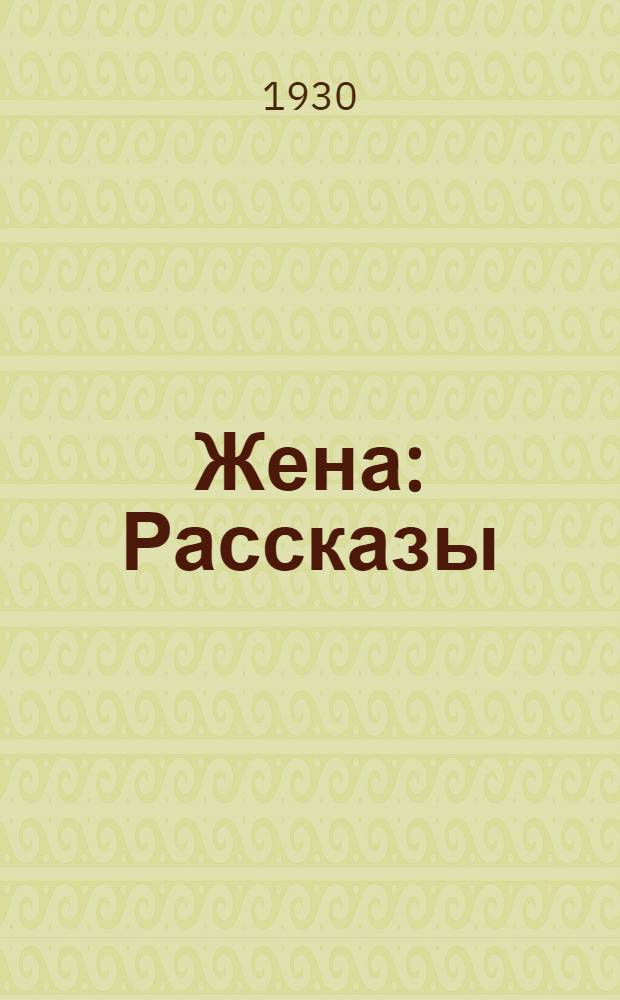 ... Жена : Рассказы
