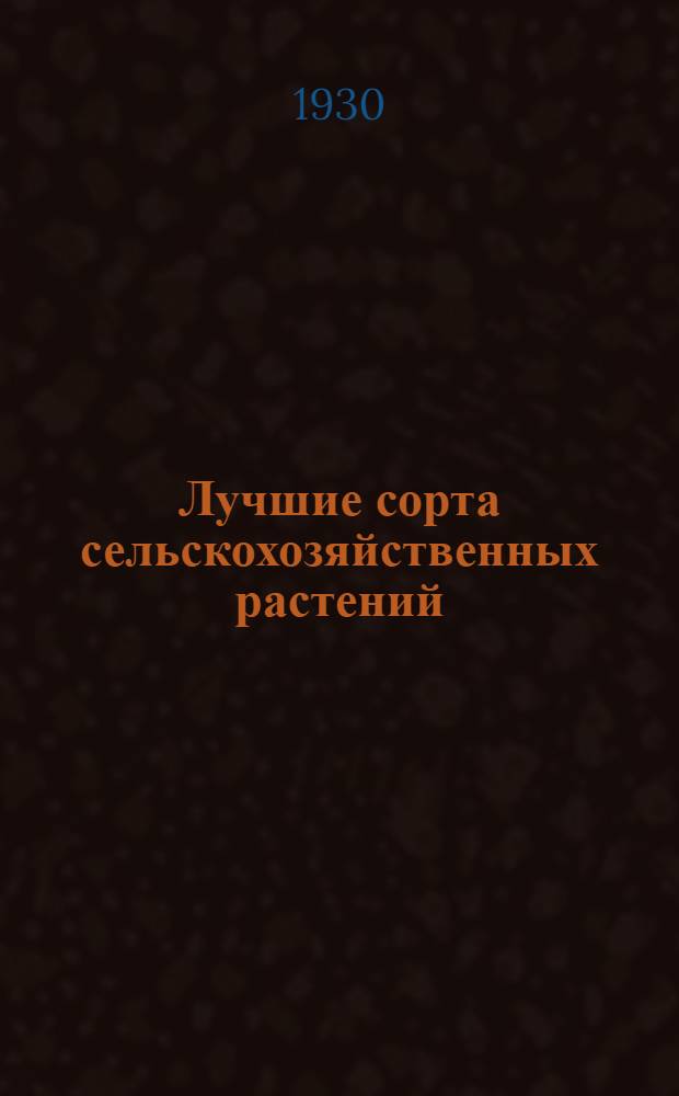 ... Лучшие сорта сельскохозяйственных растений