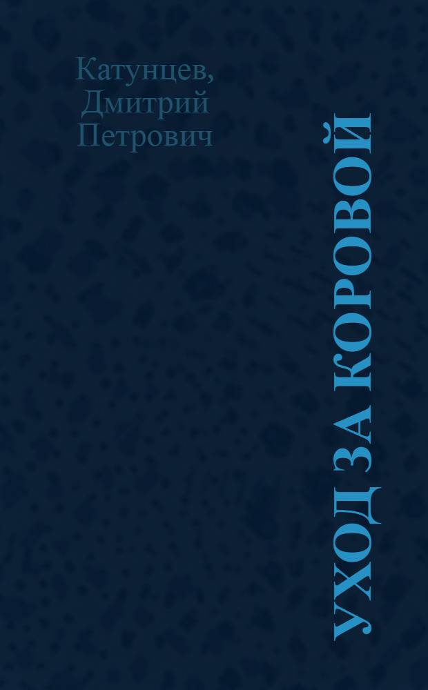 ... Уход за коровой : С 5 рис
