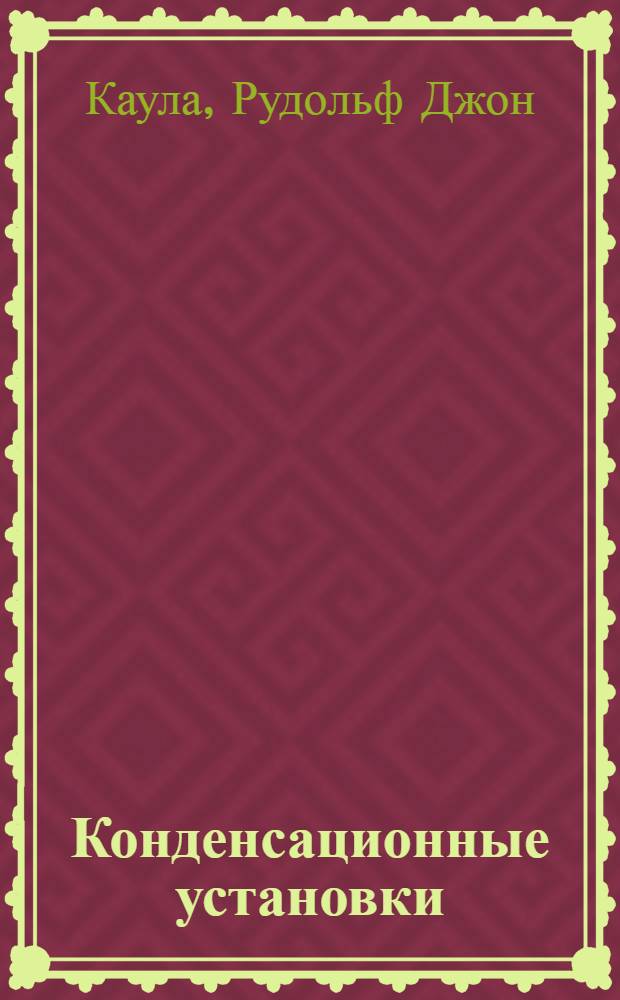 ... Конденсационные установки : Принципы и детали устройства современных паровых конденсационных установок