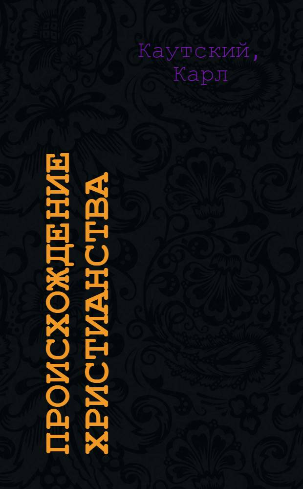 ... Происхождение христианства