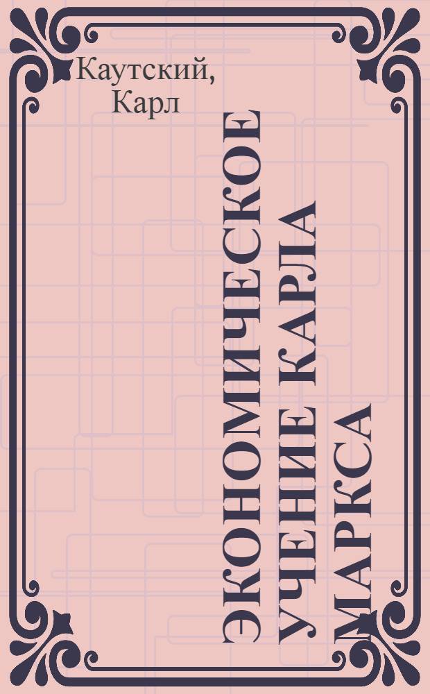 ... Экономическое учение Карла Маркса