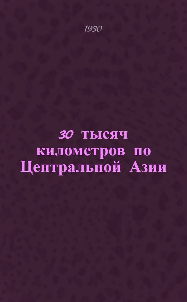 ... 30 тысяч километров по Центральной Азии : Путешествия Н. М. Пржевальского
