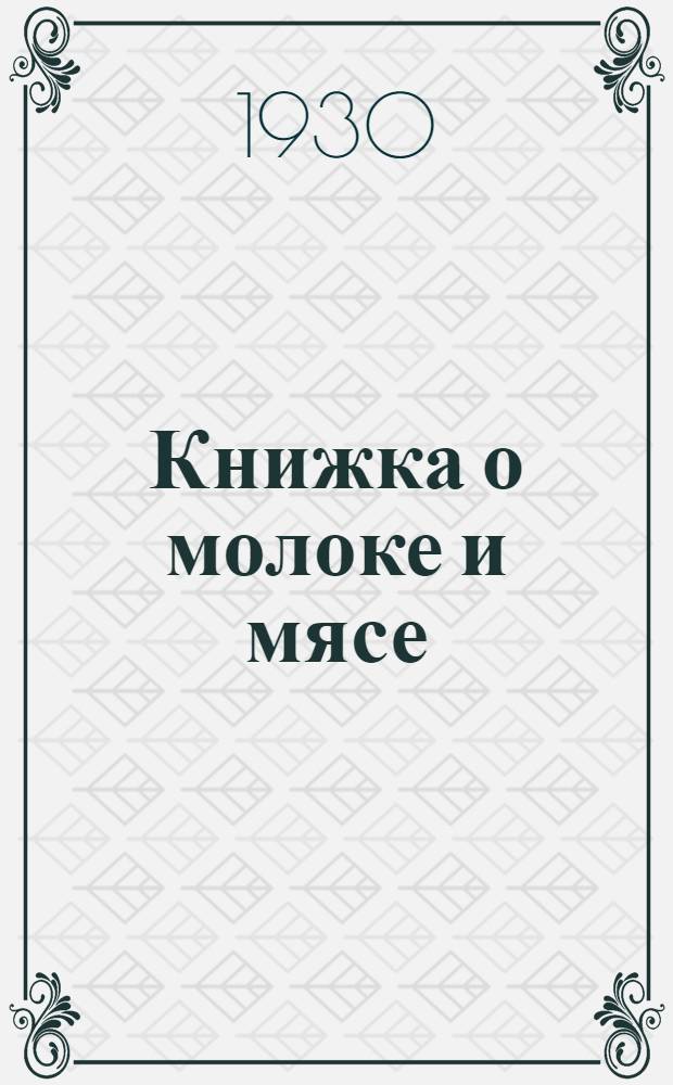 ... Книжка о молоке и мясе