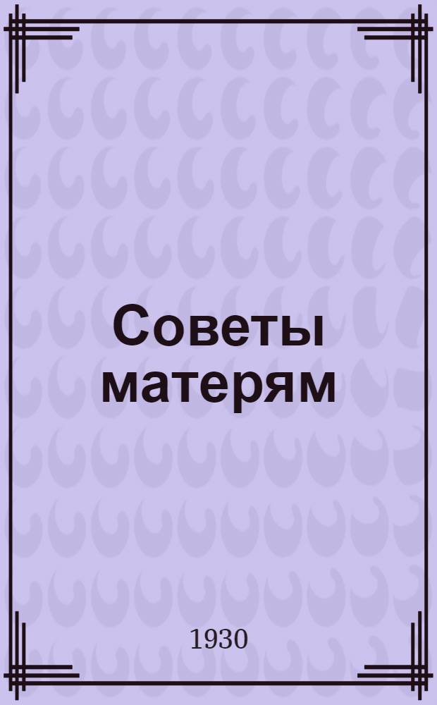 ... Советы матерям