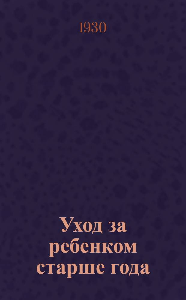 ... Уход за ребенком старше года