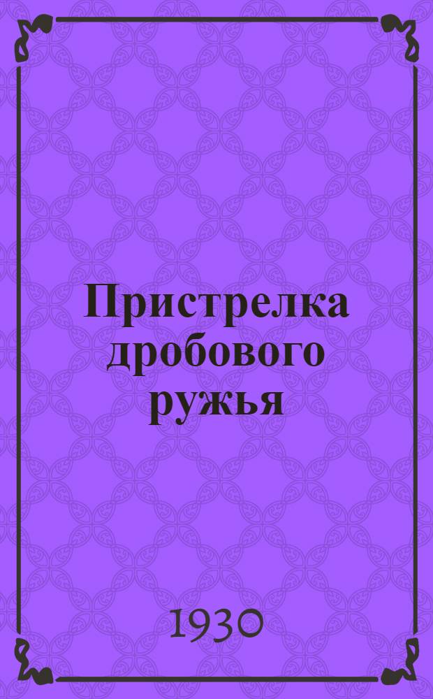 ... Пристрелка дробового ружья : С 7 черт