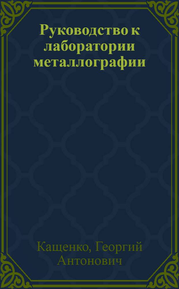 ... Руководство к лаборатории металлографии