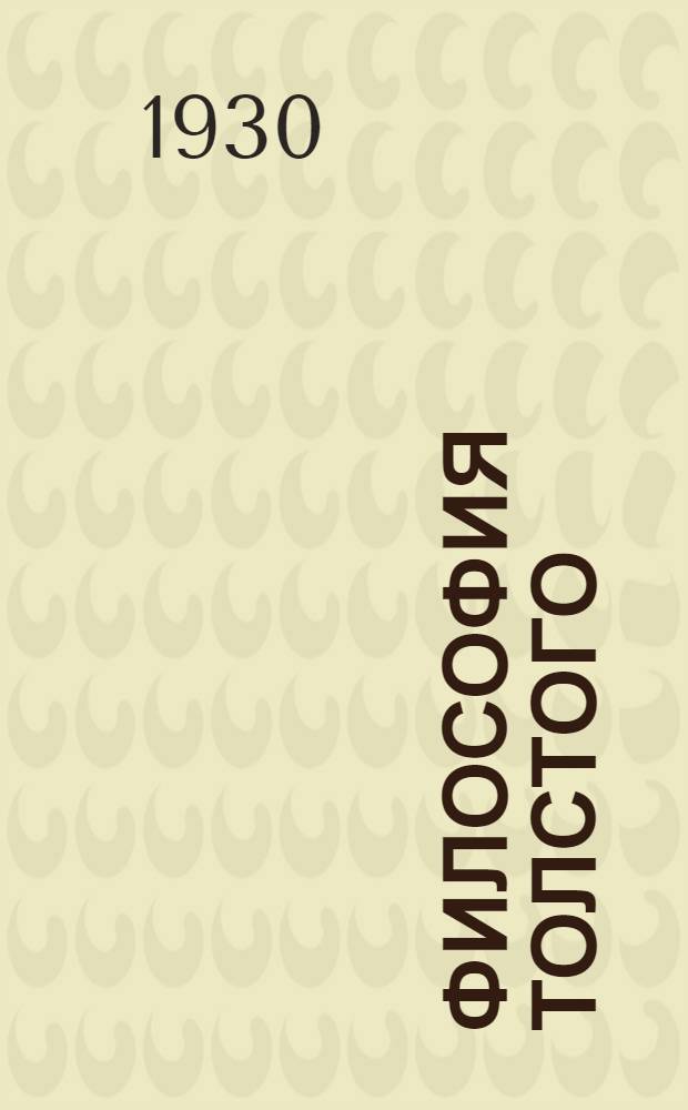 ... Философия Толстого