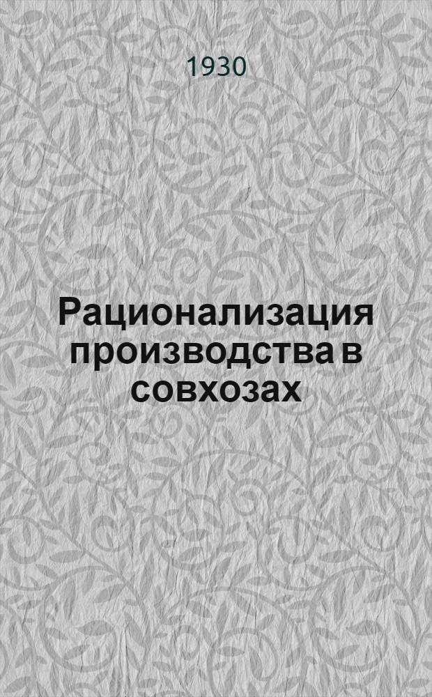 ... Рационализация производства в совхозах : С 38 рис