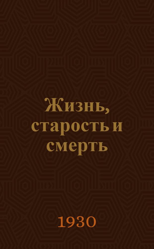 ... Жизнь, старость и смерть : С 9 рис