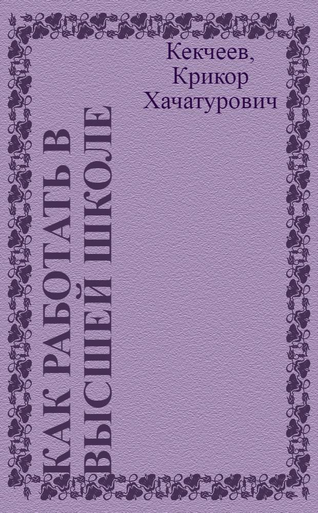 ... Как работать в высшей школе : (Гигиена умственного труда)