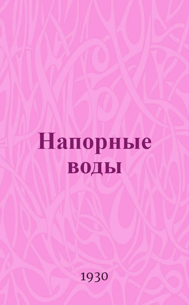 ... Напорные воды : С 49 рис. в тексте