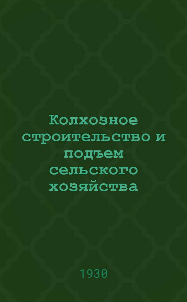 Колхозное строительство и подъем сельского хозяйства : Доклад т. Кениг на Нижневолж. краев. конференции ВКП(б)