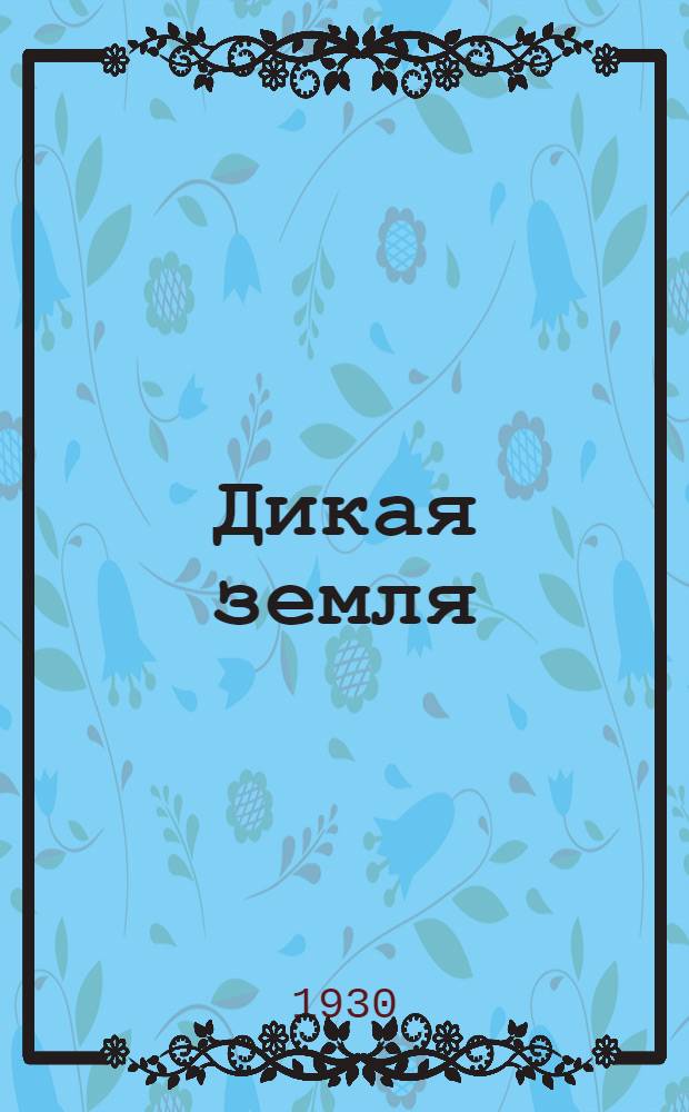 ... Дикая земля = Wild earth : Роман