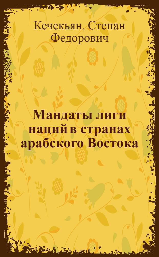 ... Мандаты лиги наций в странах арабского Востока