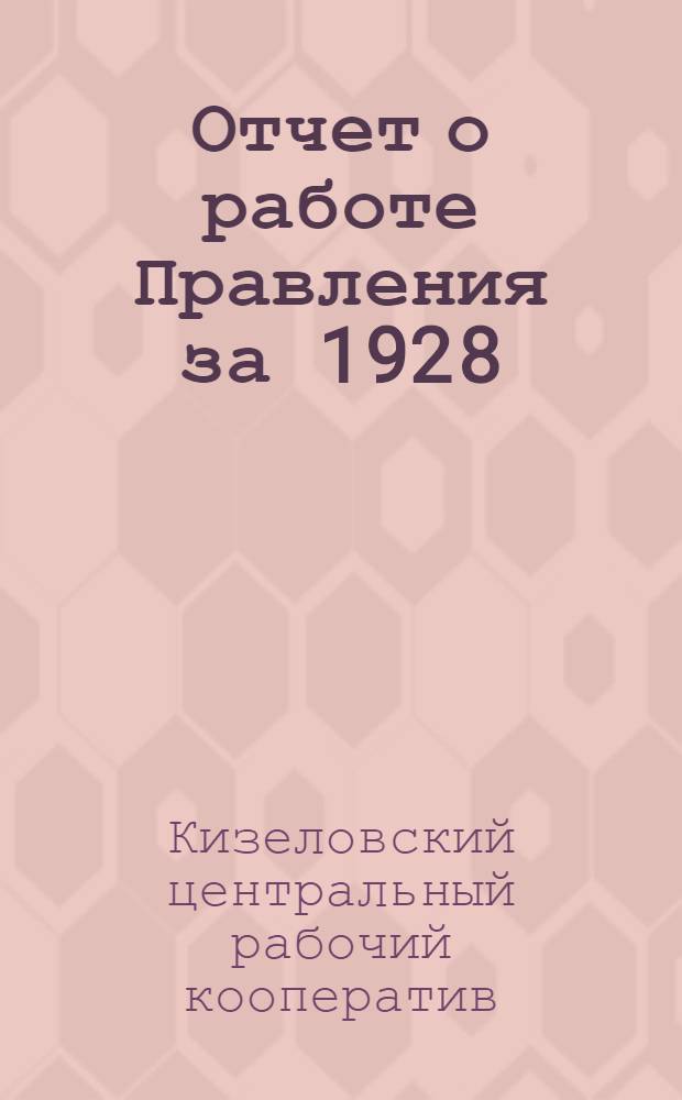 ... Отчет о работе Правления за 1928/1929 год : XIII собранию уполномоченных