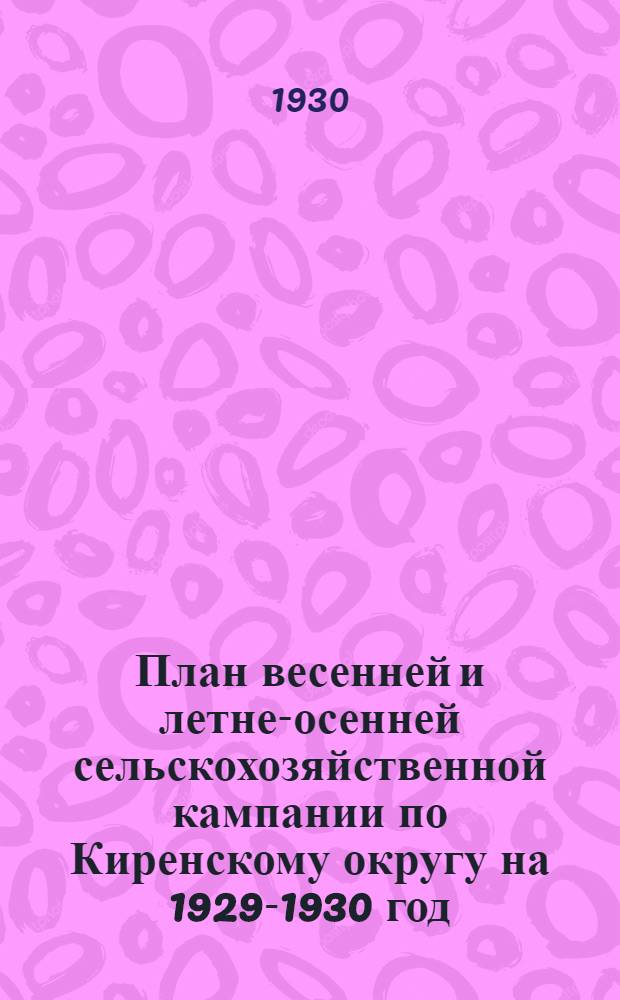 План весенней и летне-осенней сельскохозяйственной кампании по Киренскому округу на 1929-1930 год