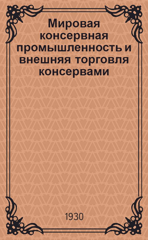 ... Мировая консервная промышленность и внешняя торговля консервами