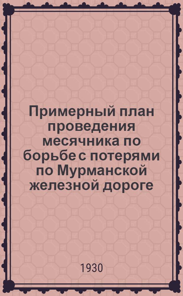 ... Примерный план проведения месячника по борьбе с потерями по Мурманской железной дороге