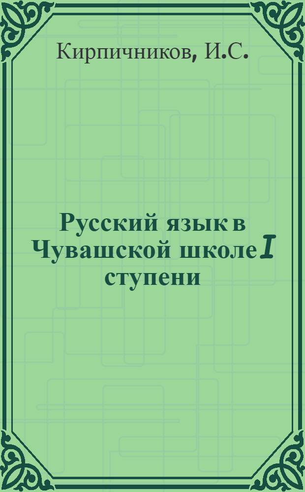 ... Русский язык в Чувашской школе I ступени : (Методич. письмо)