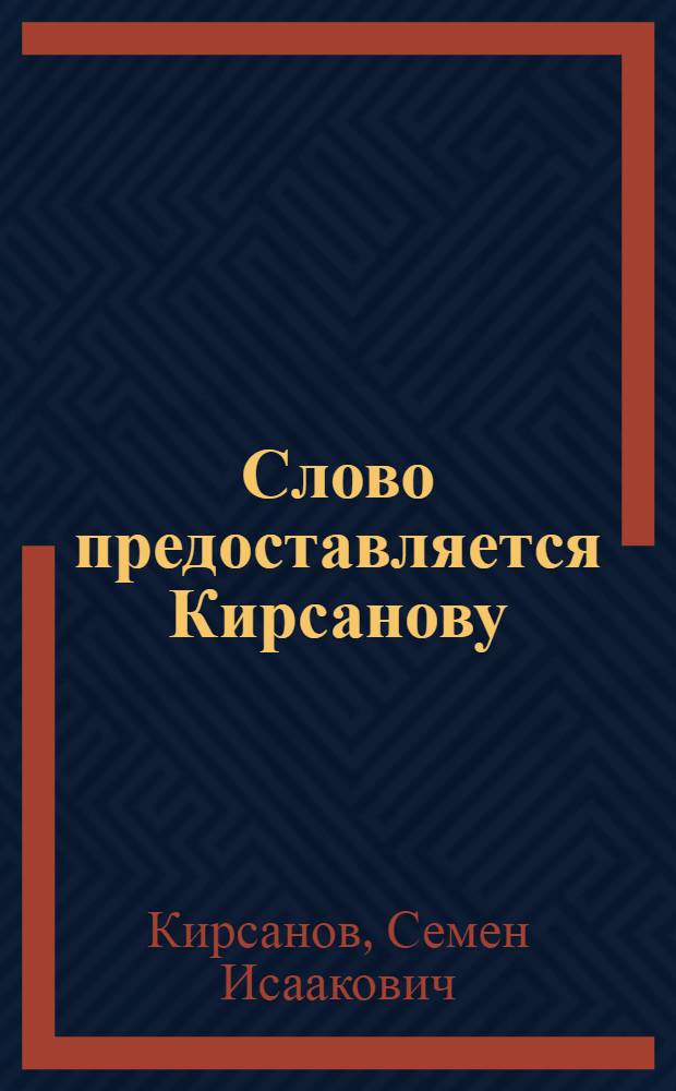 ... Слово предоставляется Кирсанову : Стихи